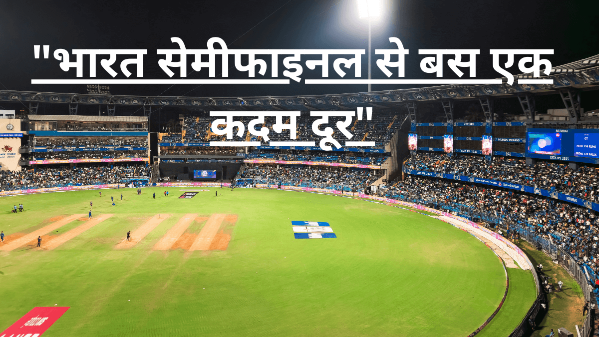 भारत की दमदार जीत सेमीफाइनल की ओर बढ़ती टीम इंडिया