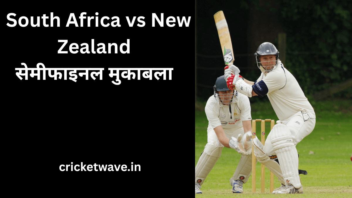 South Africa vs New Zealand सेमीफाइनल मुकाबला मैच प्रिव्यू